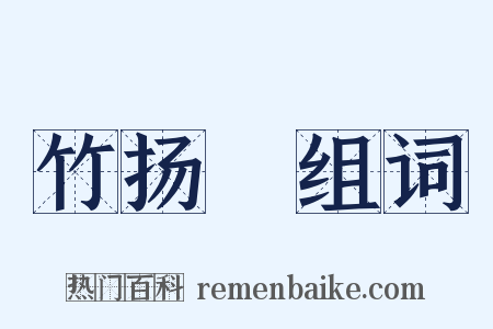 竹扬杴组词是什么意思的图片